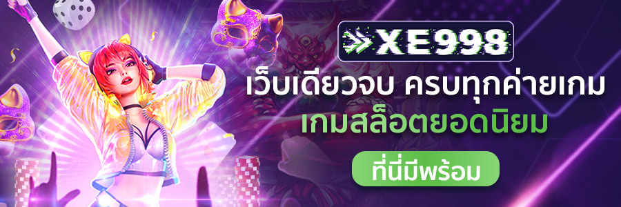 xe998 เกมสล็อต 18