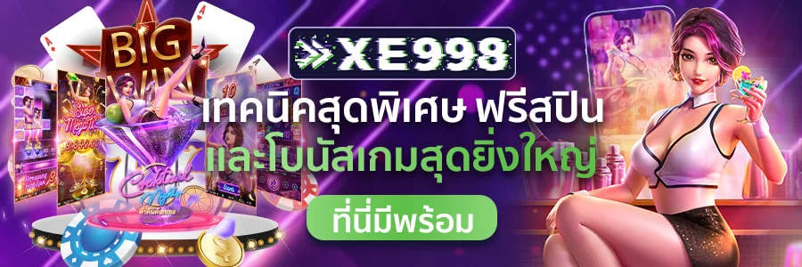 xe998 เกมสล็อต 19