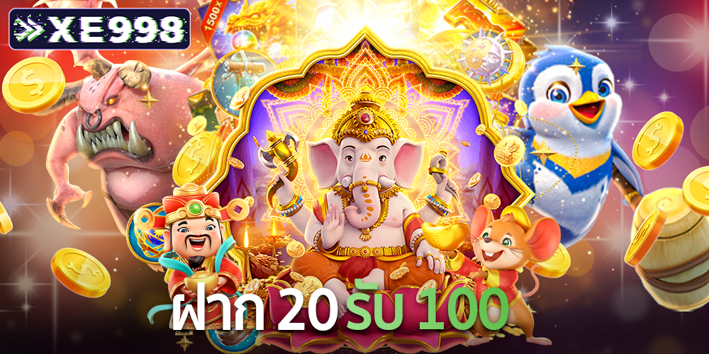 ฝาก20รับ100 2