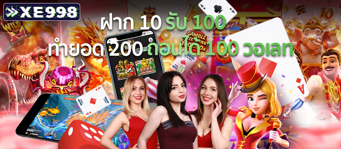 ฝาก10รับ100ทํายอด200ถอนได้100วอเลท 3