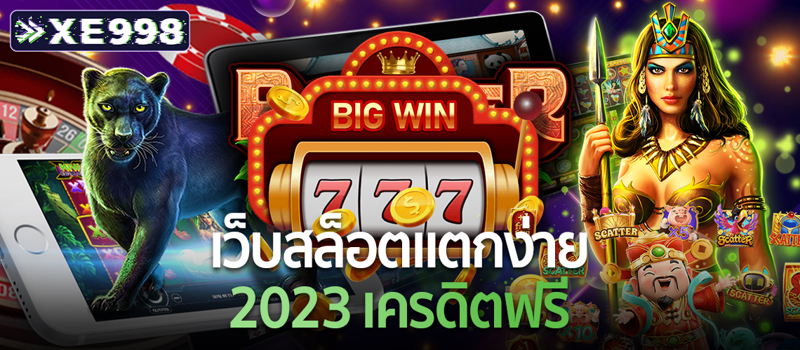 เว็บสล็อตแตกง่าย-2023-เครดิตฟรี 3