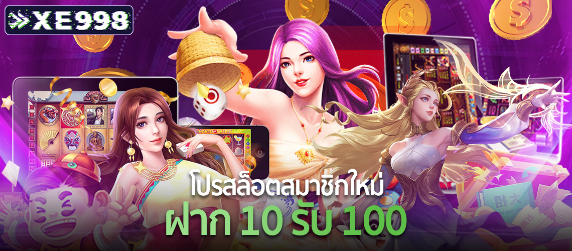 โปรสล็อตสมาชิกใหม่-ฝาก-10-รับ-100-2