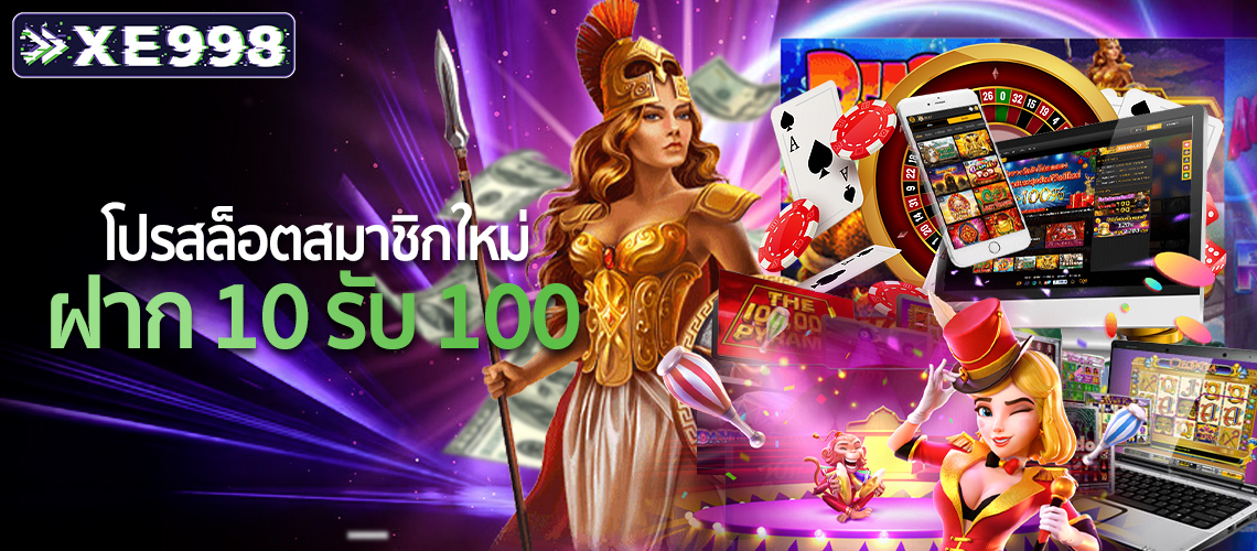 โปรสล็อตสมาชิกใหม่-ฝาก-10-รับ-100-3