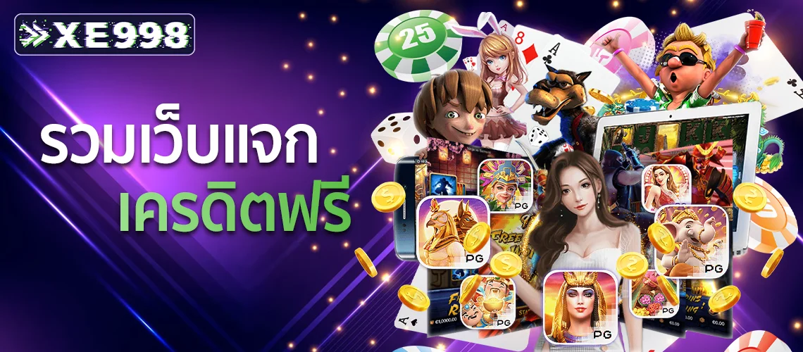 รวมเว็บแจกเครดิตฟรี 3 รวมเว็บแจกเครดิตฟรี 3