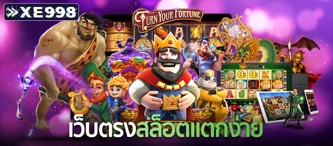 เว็บตรงสล็อตแตกง่าย 1 เว็บตรงสล็อตแตกง่าย 1