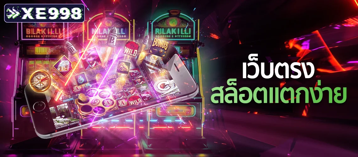 เว็บตรงสล็อตแตกง่าย 2 เว็บตรงสล็อตแตกง่าย 2