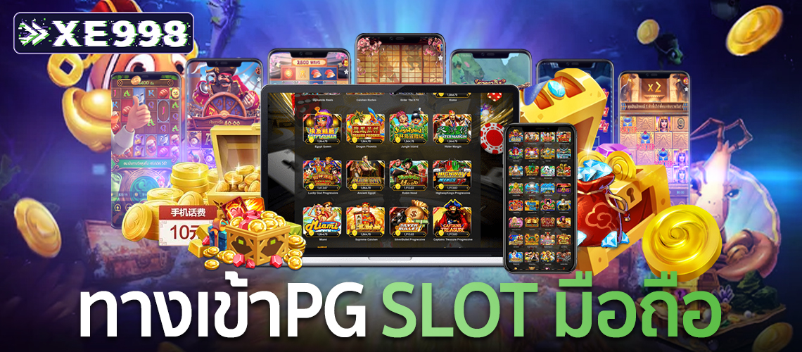 ทางเข้าpg-slot-มือถือ 3