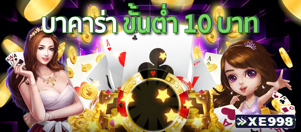 บาคาร่าขั้นต่ำ-10-บาท2