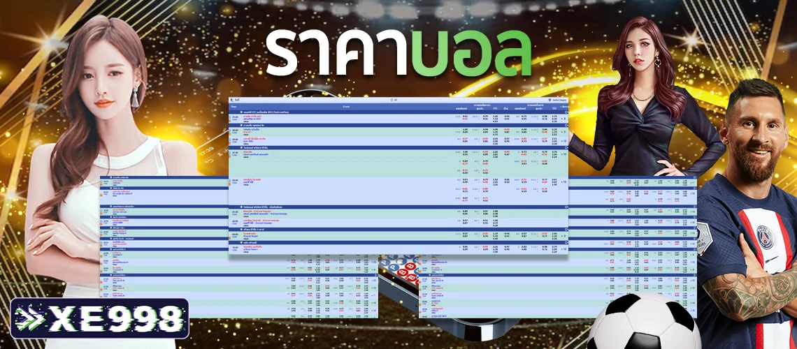 ราคาบอล 2 ราคาบอล 2
