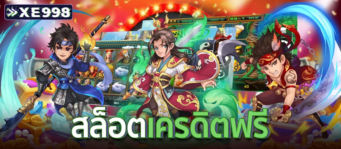 สล็อตเครดิตฟรี1 สล็อตเครดิตฟรี1