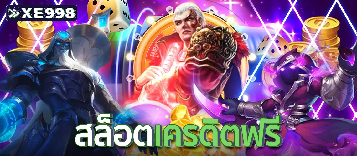 สล็อตเครดิตฟรี2 สล็อตเครดิตฟรี2