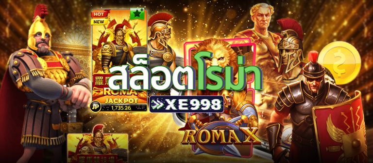 สล็อตโรม่า4