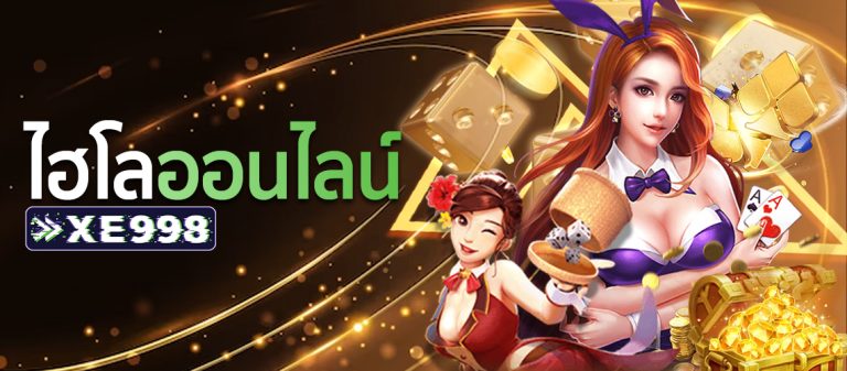 ไฮโลออนไลน์ 4