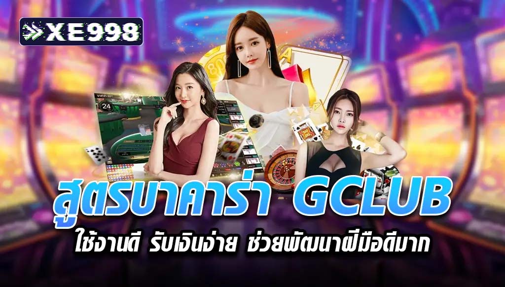 บาคาร่า gclub