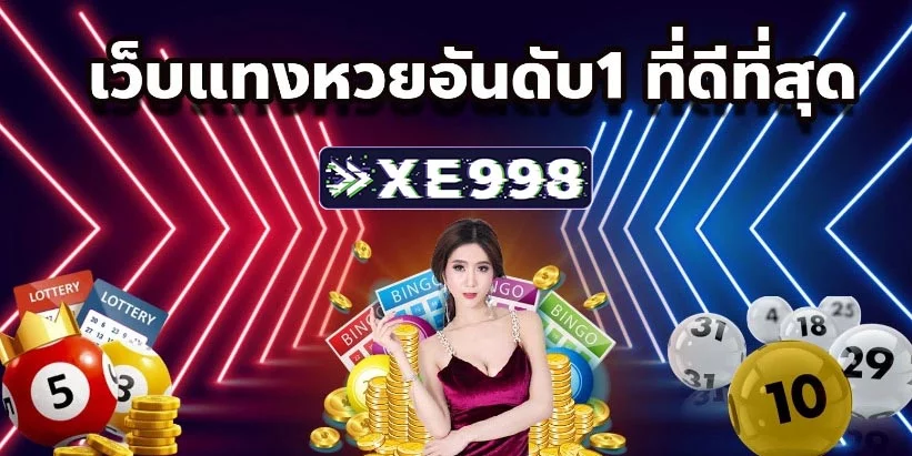 แทงหวย แทงหวย