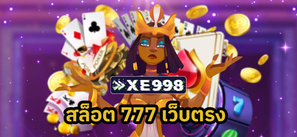 สล็อต777 เว็บตรง