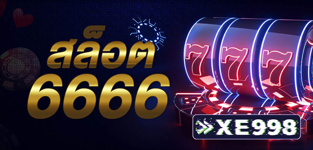 เกมสล็อต6666