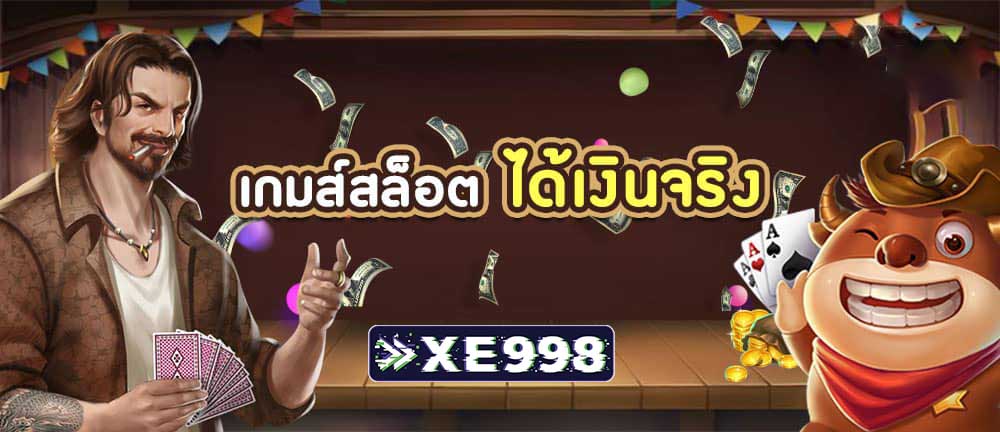 เกมส์ สล็อต ได้ เงิน จริง