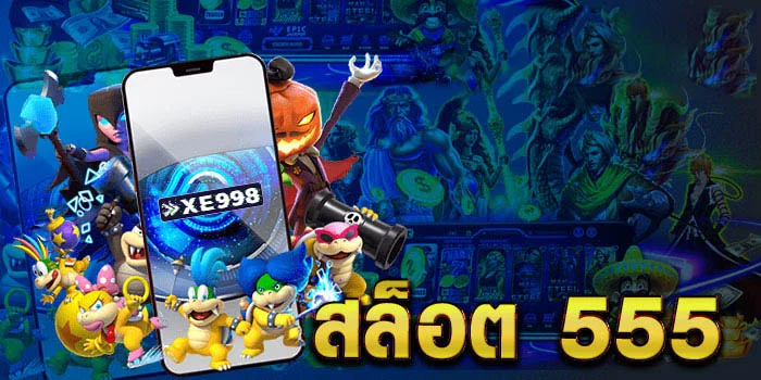 สล็อต 555 เว็บตรง สล็อต 555 เว็บตรง