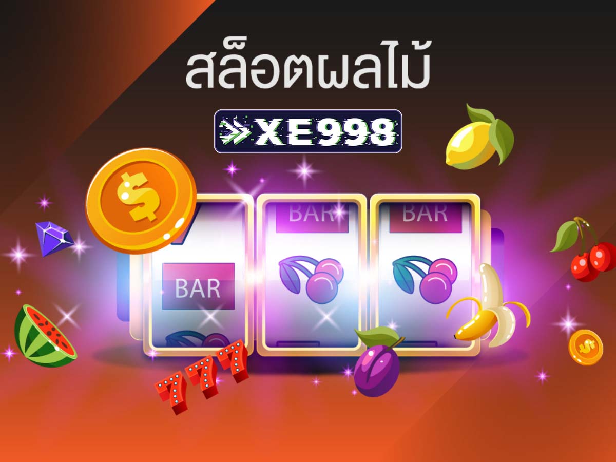 สล็อตผลไม้ สล็อตผลไม้