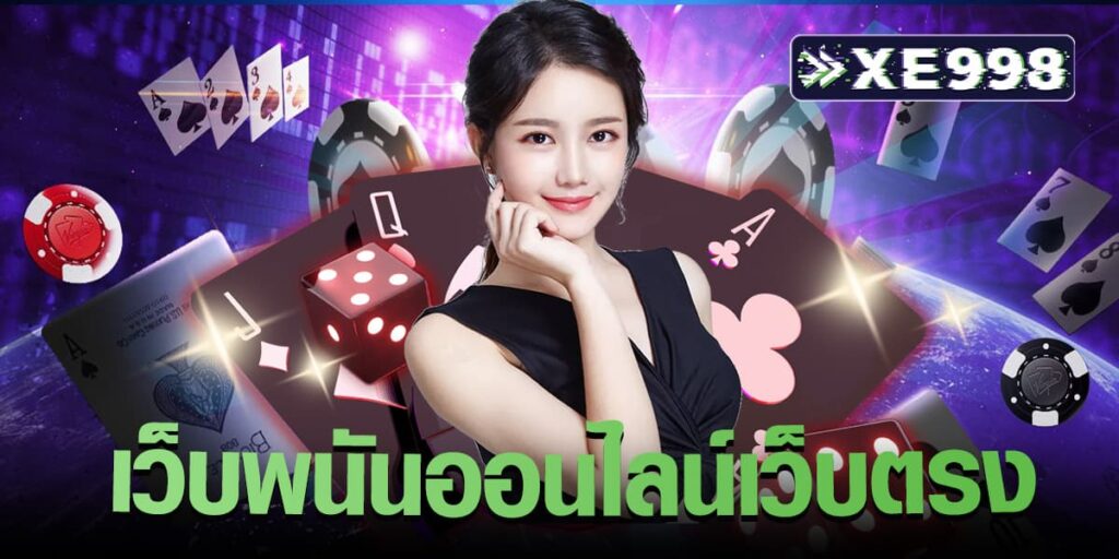 เว็บพนันออนไลน์เว็บตรง