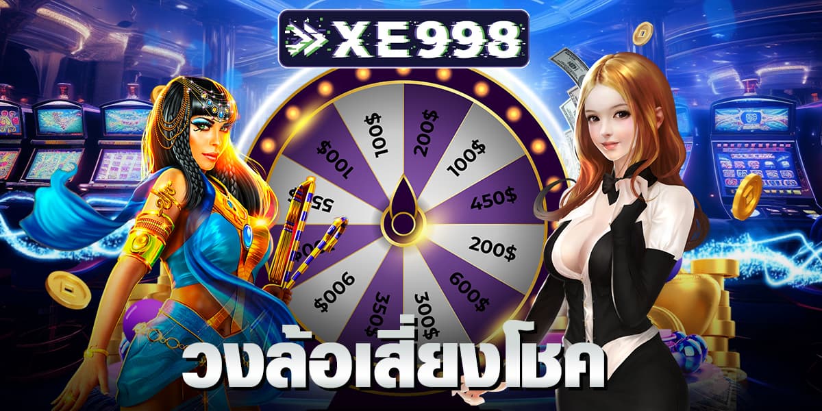 วงล้อเสี่ยงโชค วงล้อเสี่ยงโชค