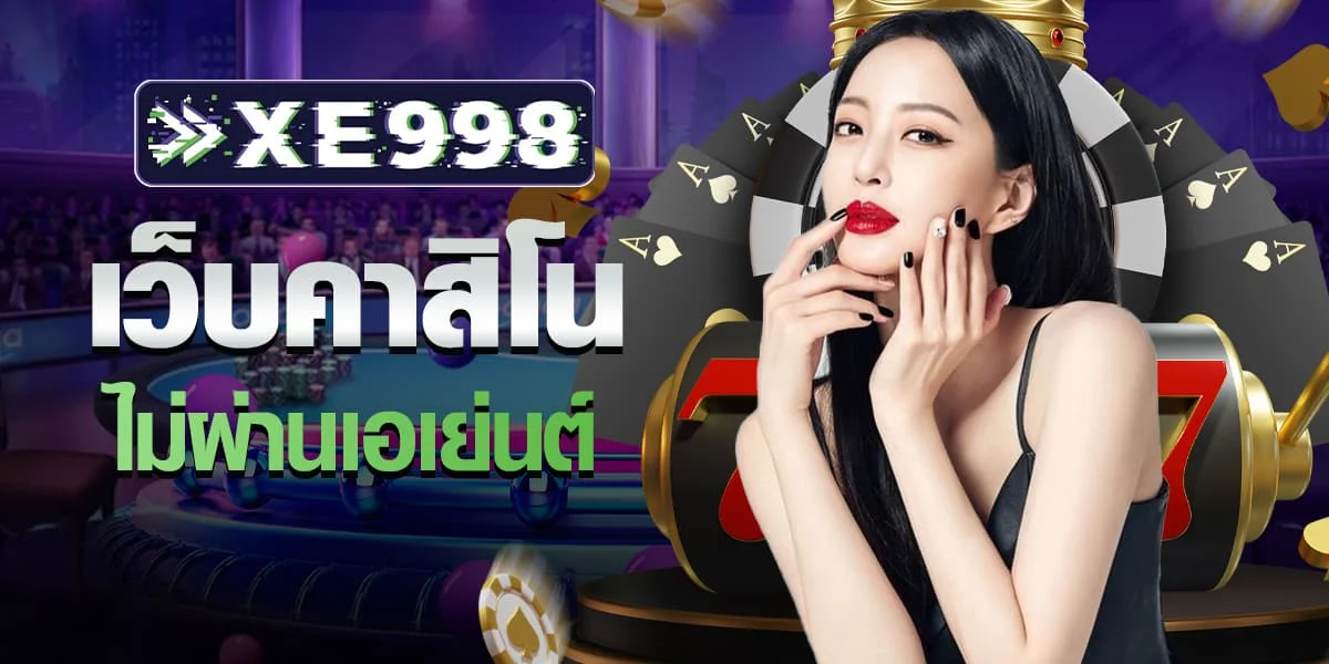 เว็บคาสิโน ไม่ผ่านเอเย่นต์ เว็บคาสิโน ไม่ผ่านเอเย่นต์