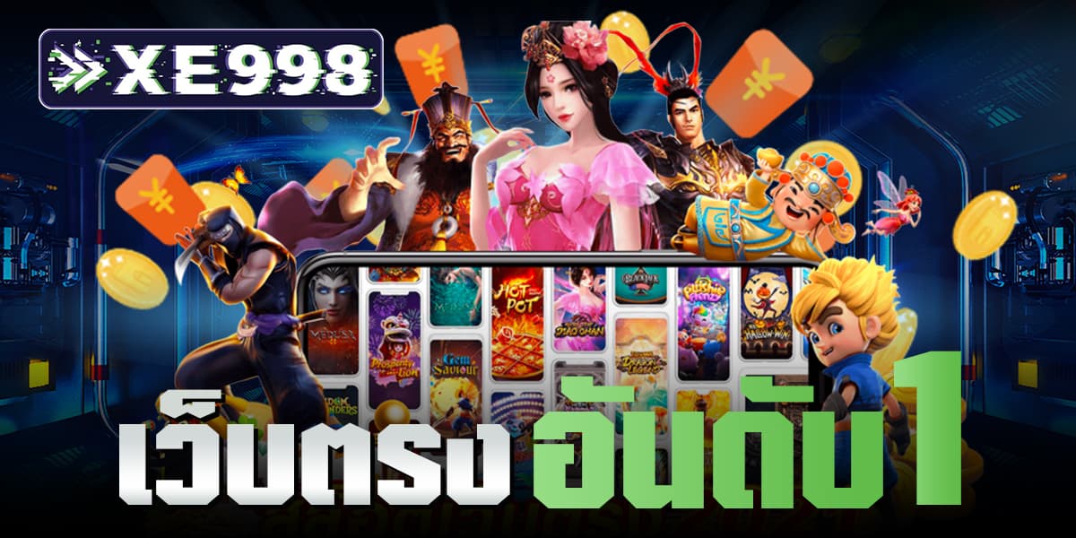 เว็บตรง อันดับ 1 เว็บตรง อันดับ 1
