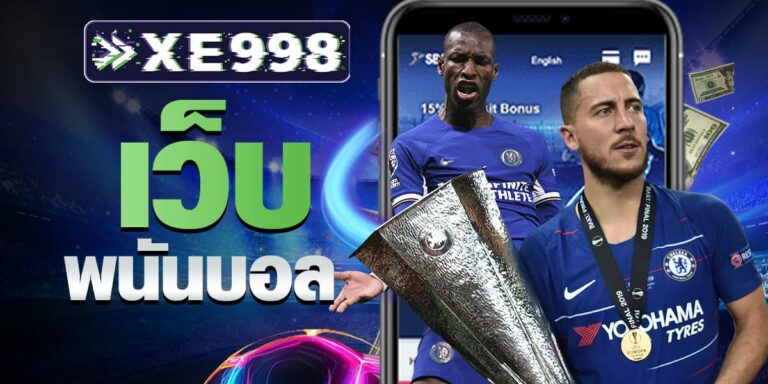 เว็บพนันบอล