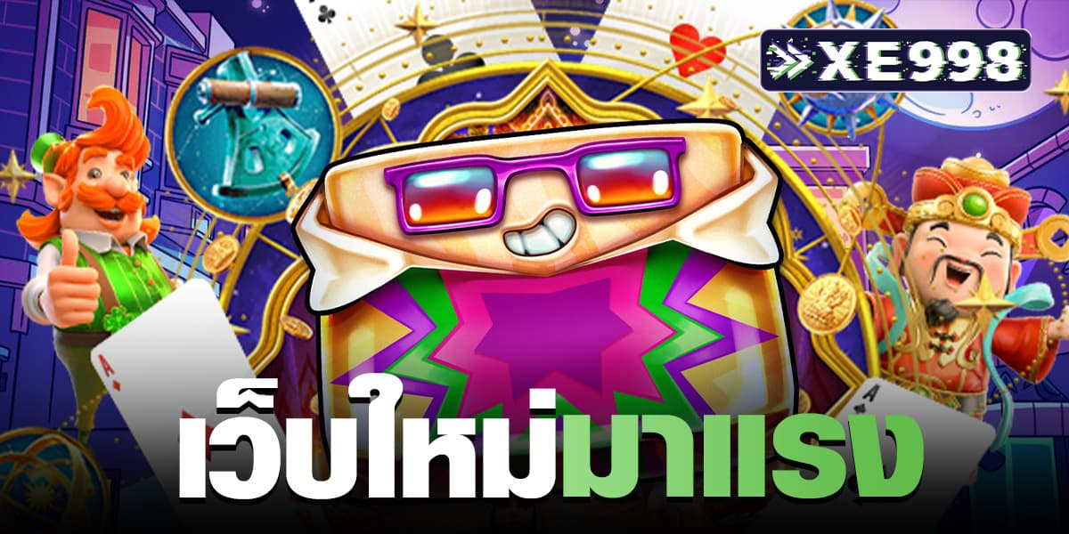เว็บใหม่มาแรง เว็บใหม่มาแรง