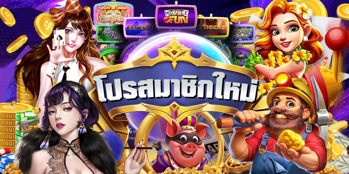 โปรสมาชิกใหม่ โปรสมาชิกใหม่