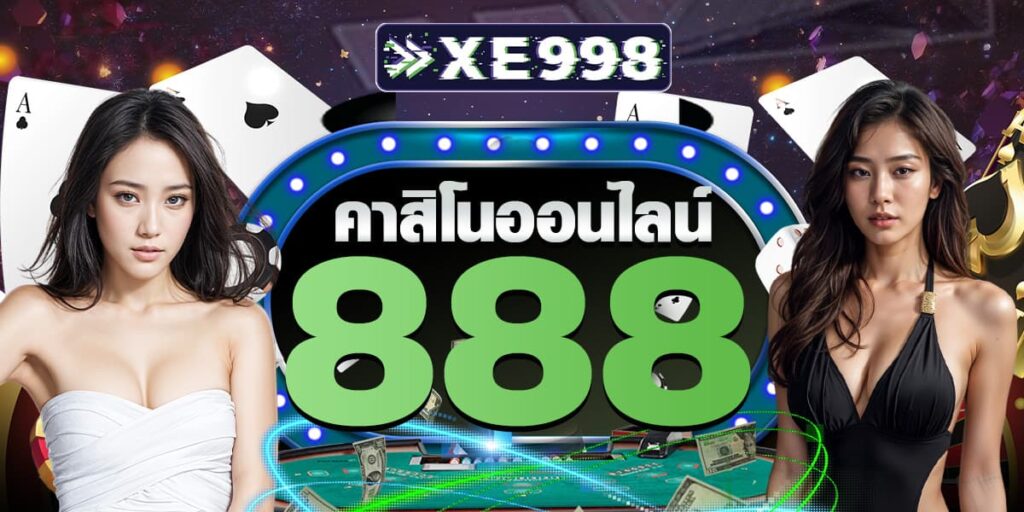 คาสิโนออนไลน์888