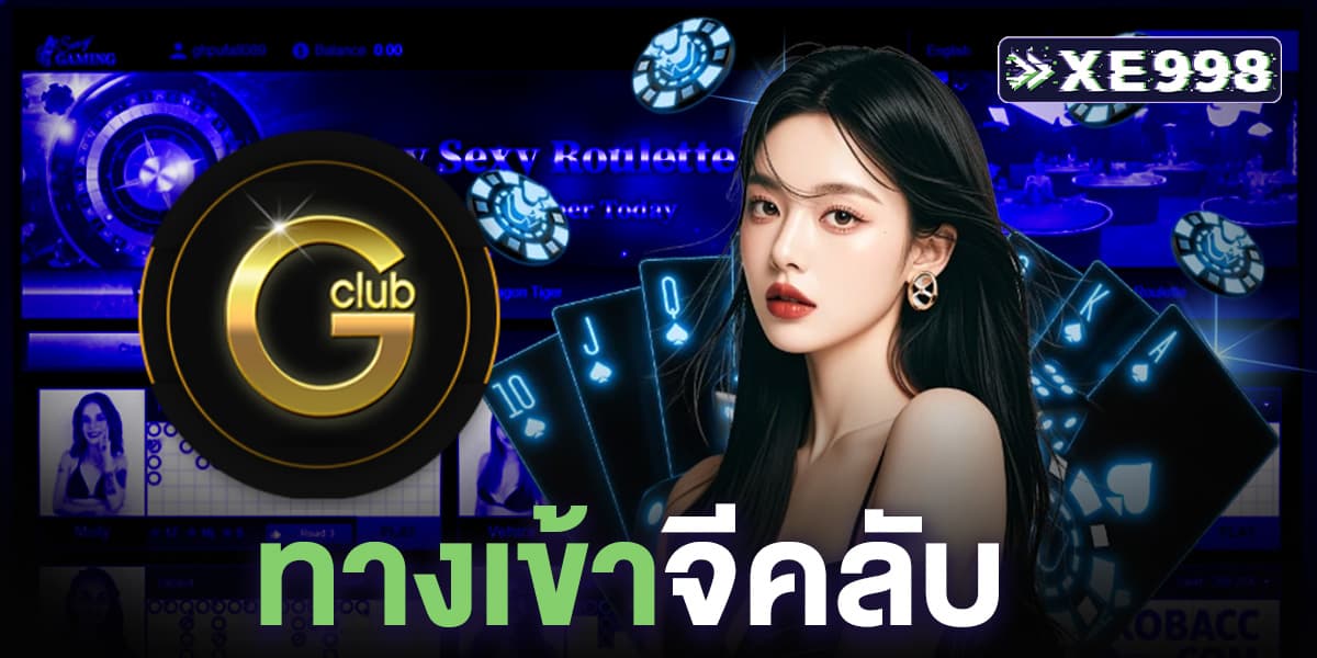 ทางเข้าจีคลับ ทางเข้าจีคลับ
