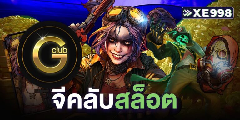 จีคลับสล็อต
