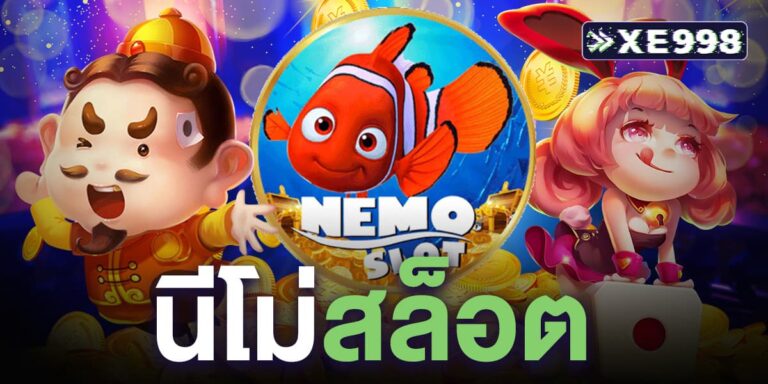 นีโม่ สล็อต