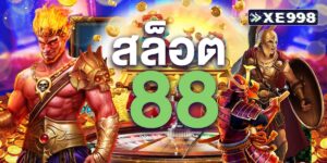 สล็อต 88