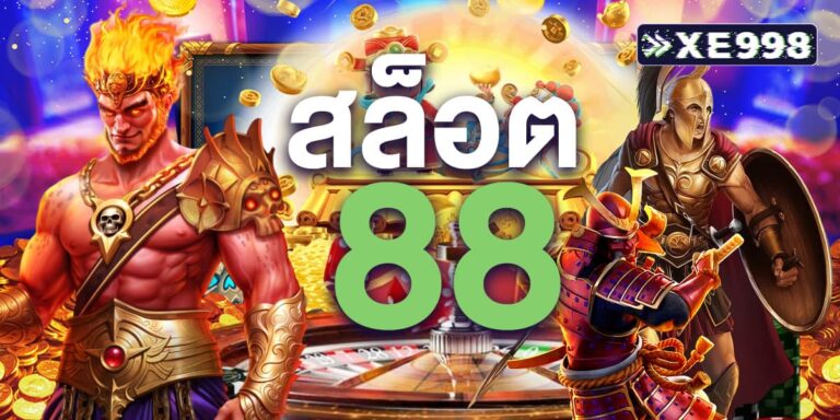 สล็อต 88