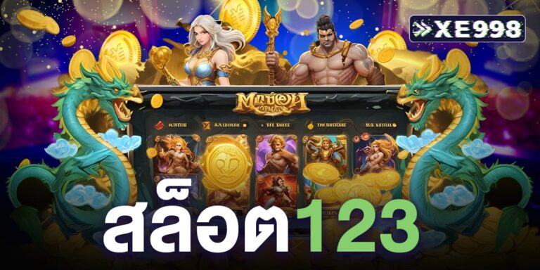 สล็อต123