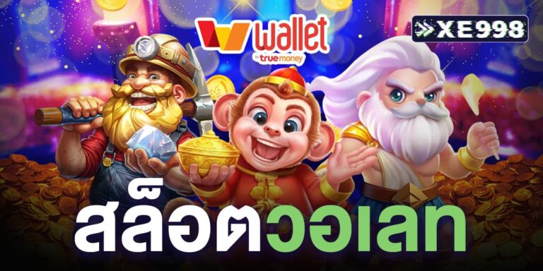 สล็อตวอเลท