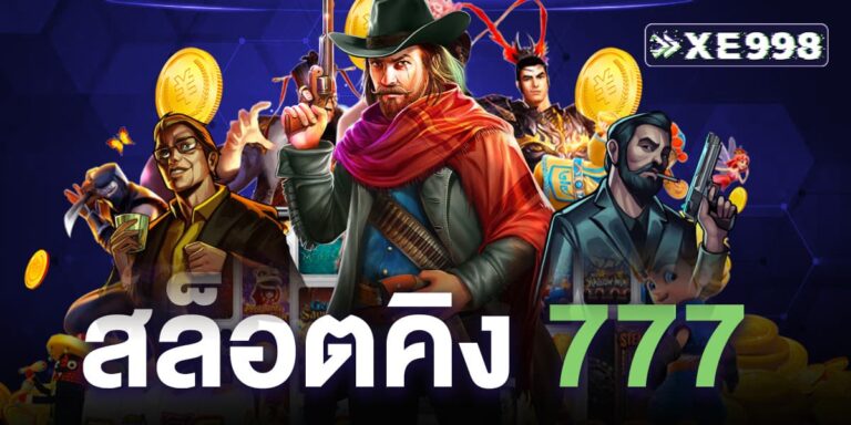 สล็อต คิง 777