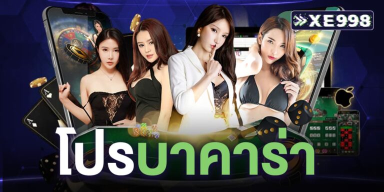 โปรบาคาร่า