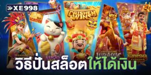 วิธีปั่นสล็อต ให้ได้เงิน