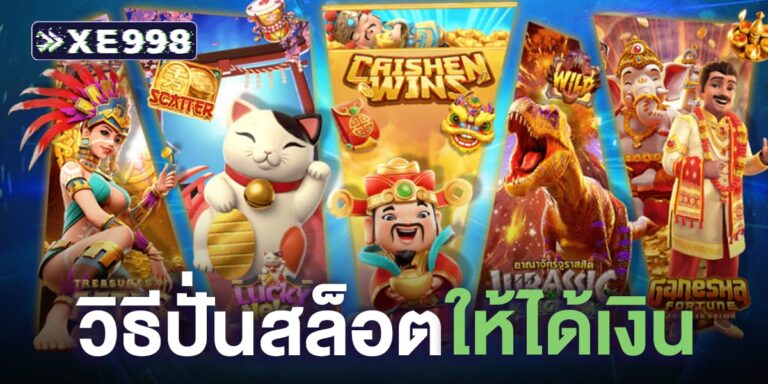 วิธีปั่นสล็อต ให้ได้เงิน