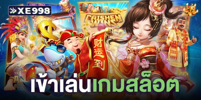 เข้าเล่นเกมสล็อต