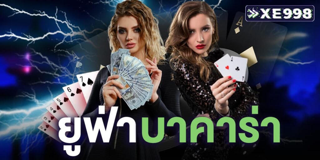 ยูฟ่าบาคาร่า