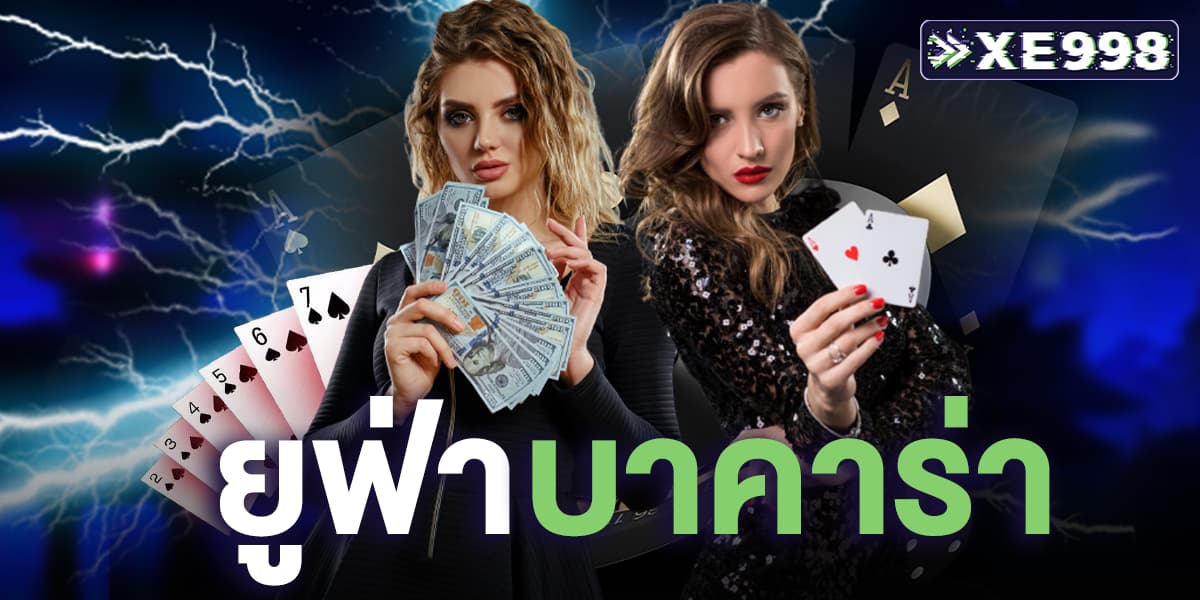 ยูฟ่าบาคาร่า ยูฟ่าบาคาร่า