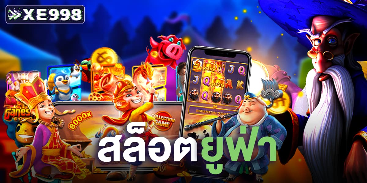 สล็อตยูฟ่า สล็อตยูฟ่า