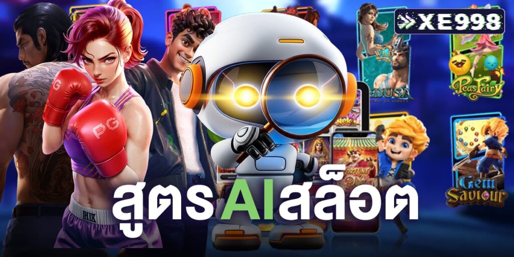 สูตร ai สล็อต