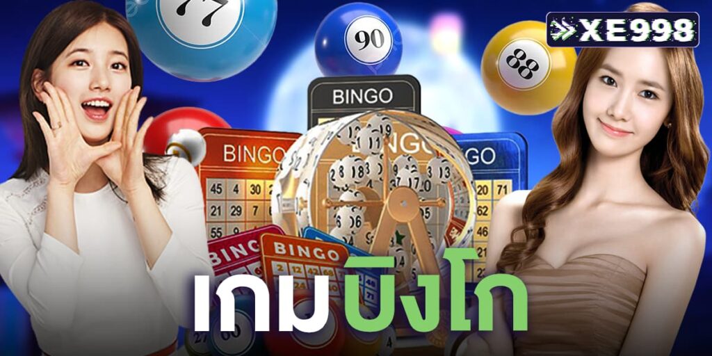 เกมบิงโก