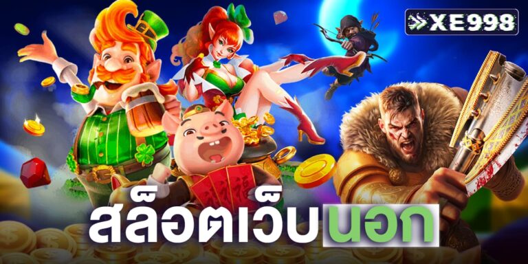 สล็อตเว็บนอก